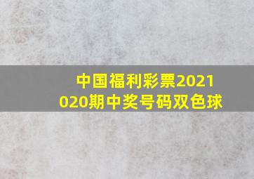 中国福利彩票2021020期中奖号码双色球