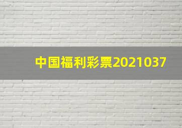 中国福利彩票2021037