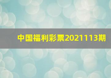 中国福利彩票2021113期