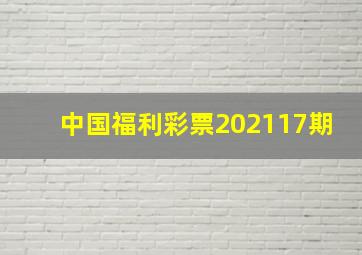 中国福利彩票202117期