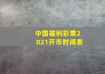 中国福利彩票2021开市时间表