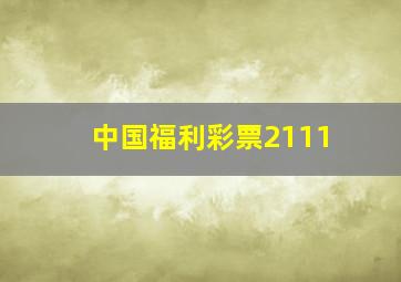 中国福利彩票2111