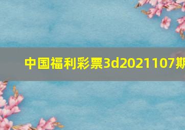 中国福利彩票3d2021107期