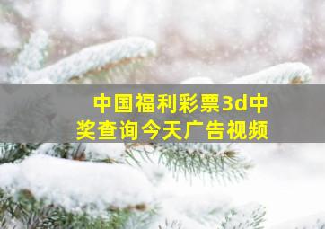 中国福利彩票3d中奖查询今天广告视频