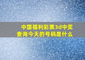 中国福利彩票3d中奖查询今天的号码是什么