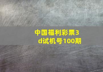 中国福利彩票3d试机号100期