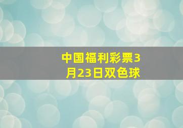 中国福利彩票3月23日双色球