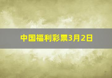 中国福利彩票3月2日