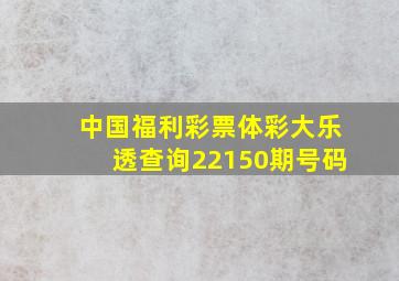 中国福利彩票体彩大乐透查询22150期号码