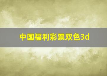 中国福利彩票双色3d