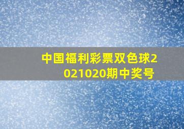 中国福利彩票双色球2021020期中奖号