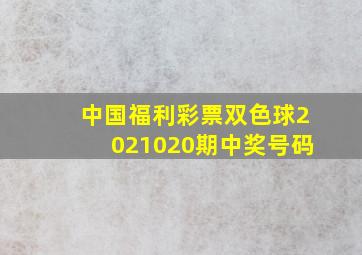 中国福利彩票双色球2021020期中奖号码