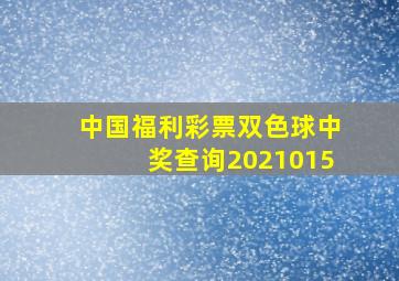 中国福利彩票双色球中奖查询2021015