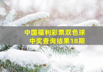 中国福利彩票双色球中奖查询结果18期