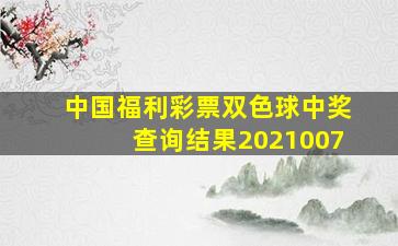 中国福利彩票双色球中奖查询结果2021007