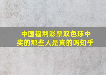 中国福利彩票双色球中奖的那些人是真的吗知乎