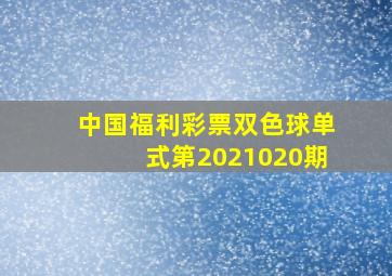 中国福利彩票双色球单式第2021020期