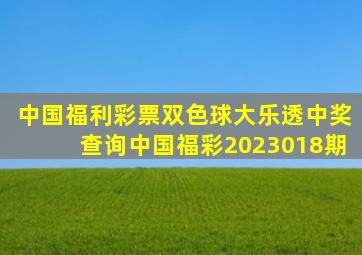 中国福利彩票双色球大乐透中奖查询中国福彩2023018期