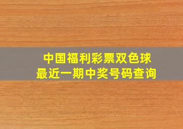 中国福利彩票双色球最近一期中奖号码查询