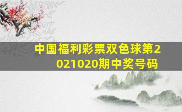 中国福利彩票双色球第2021020期中奖号码