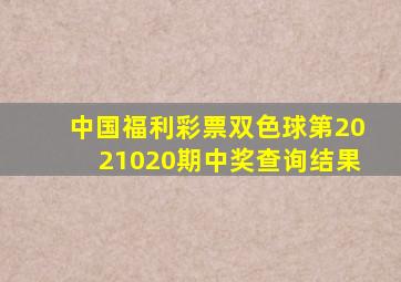 中国福利彩票双色球第2021020期中奖查询结果