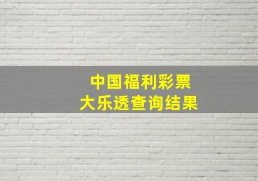 中国福利彩票大乐透查询结果