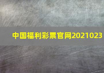 中国福利彩票官网2021023