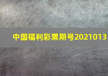 中国福利彩票期号2021013