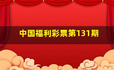 中国福利彩票第131期