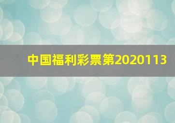 中国福利彩票第2020113