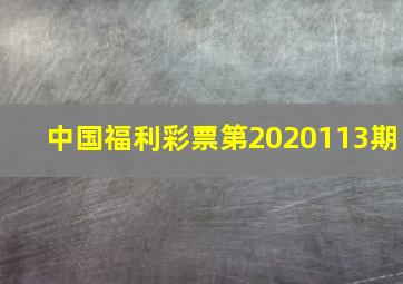 中国福利彩票第2020113期