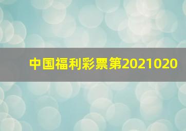 中国福利彩票第2021020