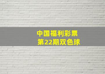 中国福利彩票第22期双色球