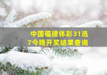 中国福建体彩31选7今晚开奖结果查询