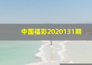 中国福彩2020131期