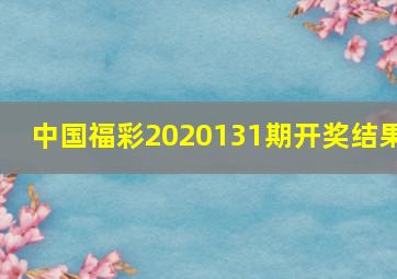 中国福彩2020131期开奖结果