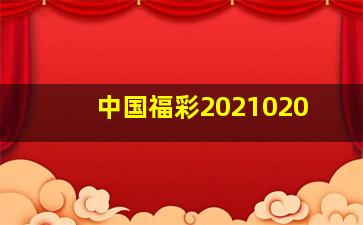 中国福彩2021020