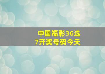 中国福彩36选7开奖号码今天