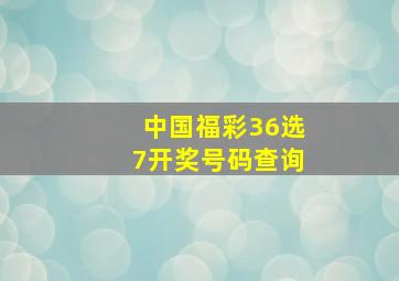 中国福彩36选7开奖号码查询