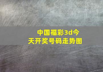 中国福彩3d今天开奖号码走势图