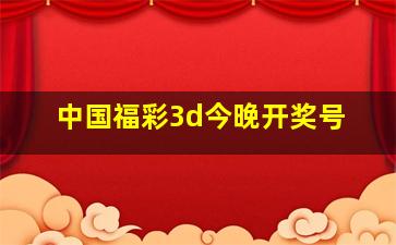 中国福彩3d今晚开奖号