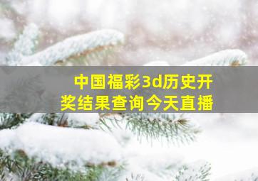 中国福彩3d历史开奖结果查询今天直播