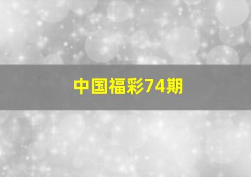 中国福彩74期