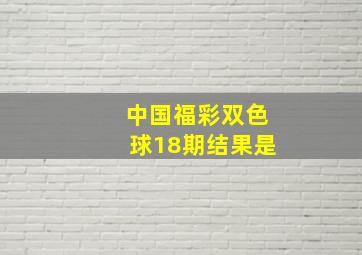 中国福彩双色球18期结果是