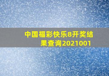 中国福彩快乐8开奖结果查询2021001