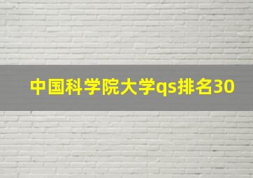 中国科学院大学qs排名30