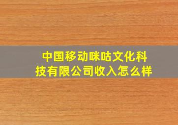 中国移动咪咕文化科技有限公司收入怎么样