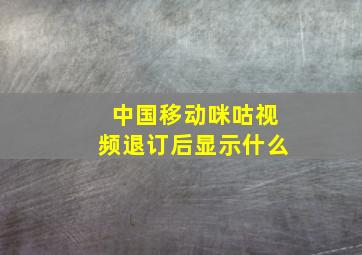 中国移动咪咕视频退订后显示什么