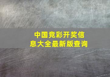 中国竞彩开奖信息大全最新版查询