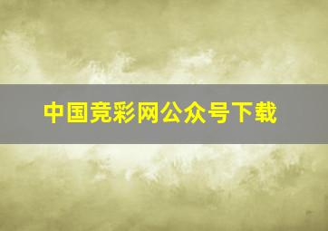 中国竞彩网公众号下载